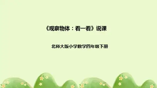 北师大版数学四年级下册《观察物体：看一看》说课稿(附反思、板书)