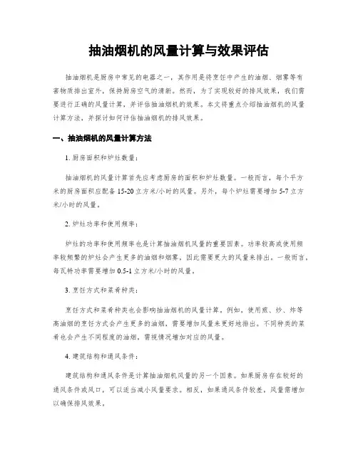 抽油烟机的风量计算与效果评估