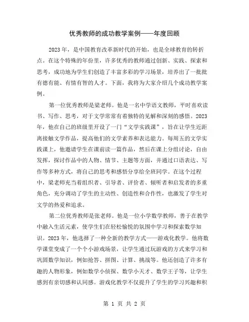 优秀教师的成功教学案例——年度回顾
