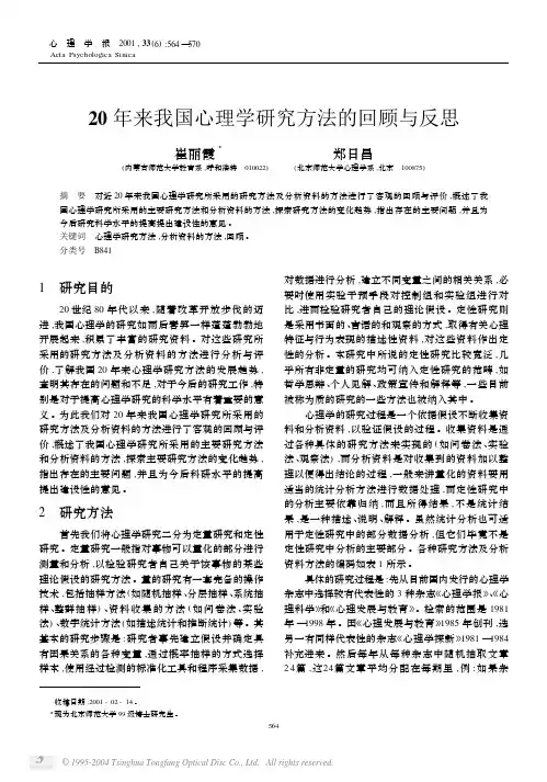 20年来我国心理学研究方法的回顾与反思