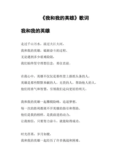 《我和我的英雄》歌词