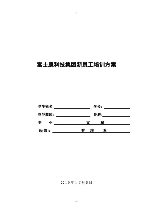 富士康科技集团新员工培训方案
