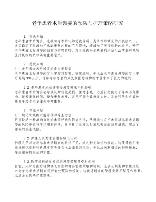 老年患者术后谵妄的预防与护理策略研究