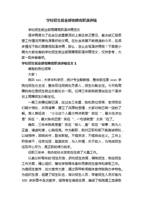 学校招生就业部竞聘竞职演讲稿范文