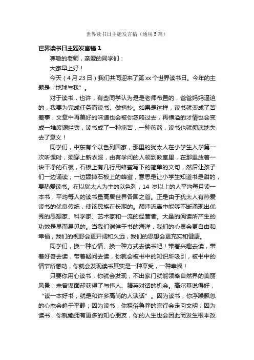 世界读书日主题发言稿（通用5篇）