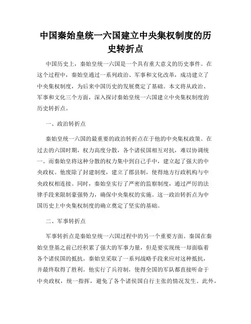 中国秦始皇统一六国建立中央集权制度的历史转折点