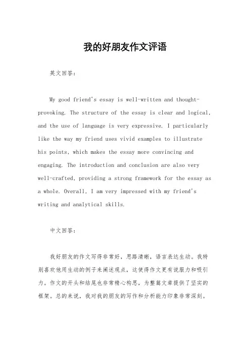 我的好朋友作文评语