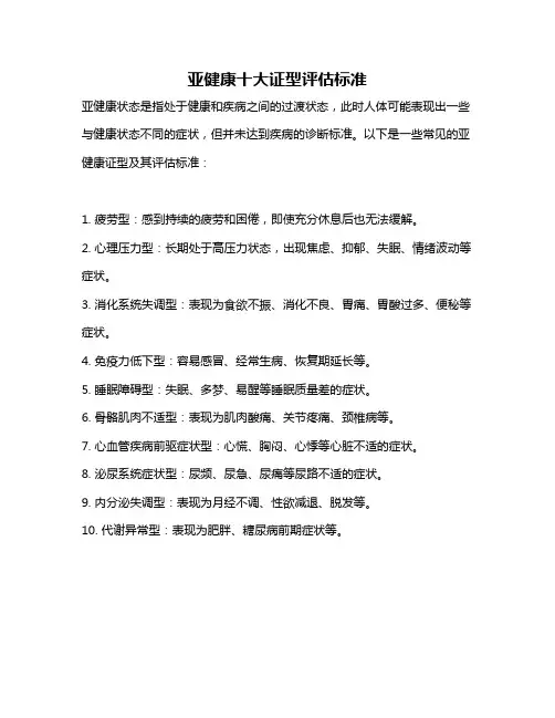 亚健康十大证型评估标准