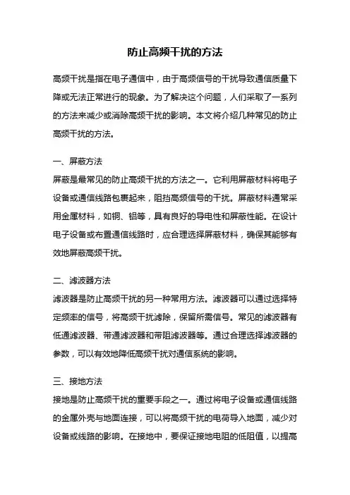 防止高频干扰的方法