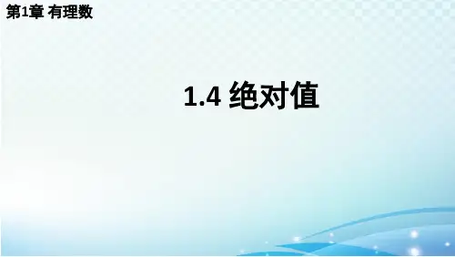 1.4 绝对值 华师大版(2024)数学七年级上册教学课件