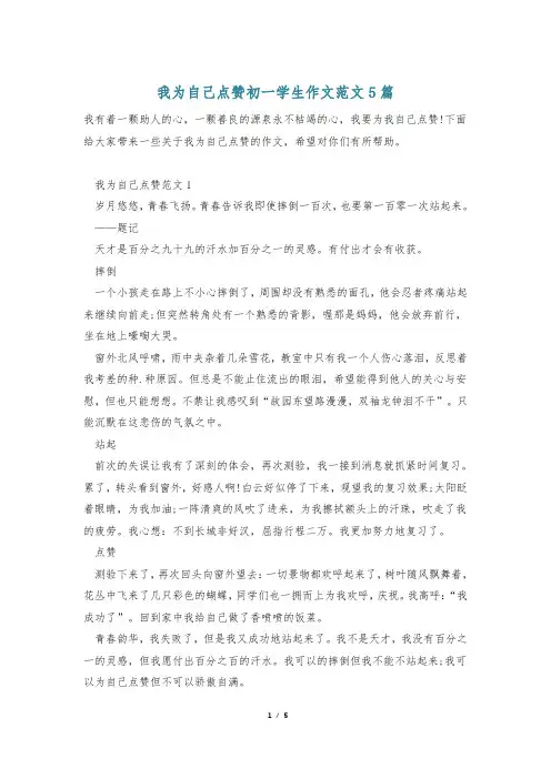 我为自己点赞初一学生作文范文5篇