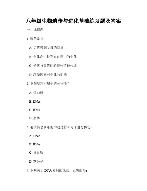 八年级生物遗传与进化基础练习题及答案