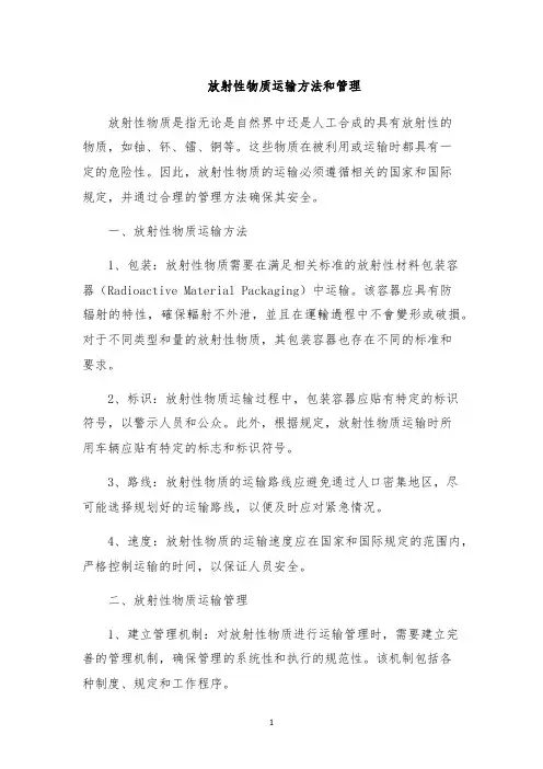 放射性物质运输方法和管理