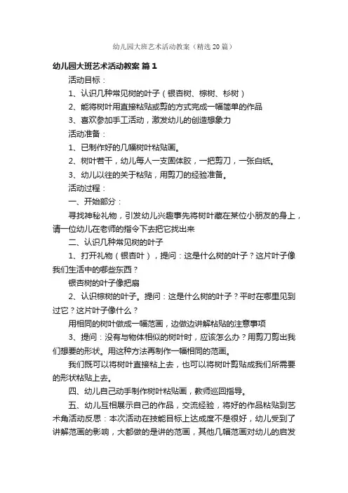 幼儿园大班艺术活动教案（精选20篇）