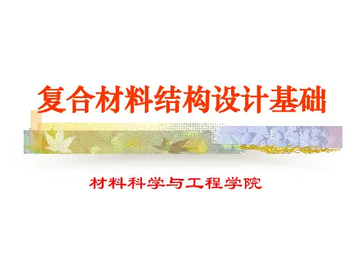 复合材料结构设计基础