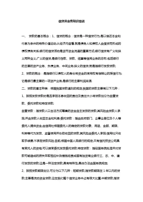 信贷员业务基础知识