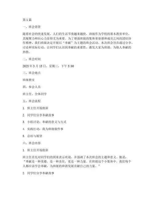 为班级奉献主题班会记录(2篇)