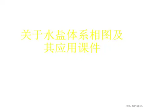 水盐体系相图及其应用课件课件