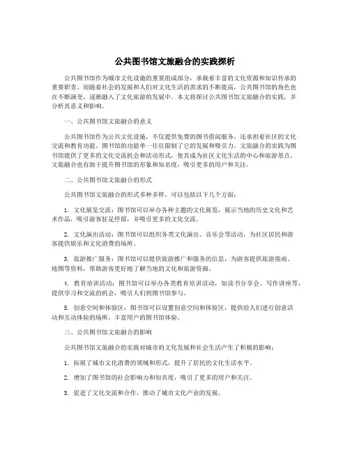公共图书馆文旅融合的实践探析