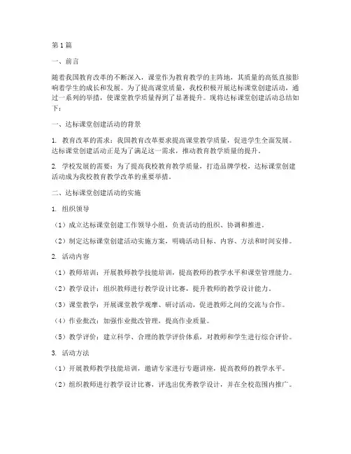 达标课堂总结报告范文(3篇)