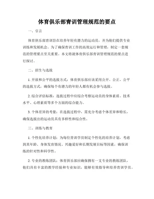 体育俱乐部青训管理规范的要点