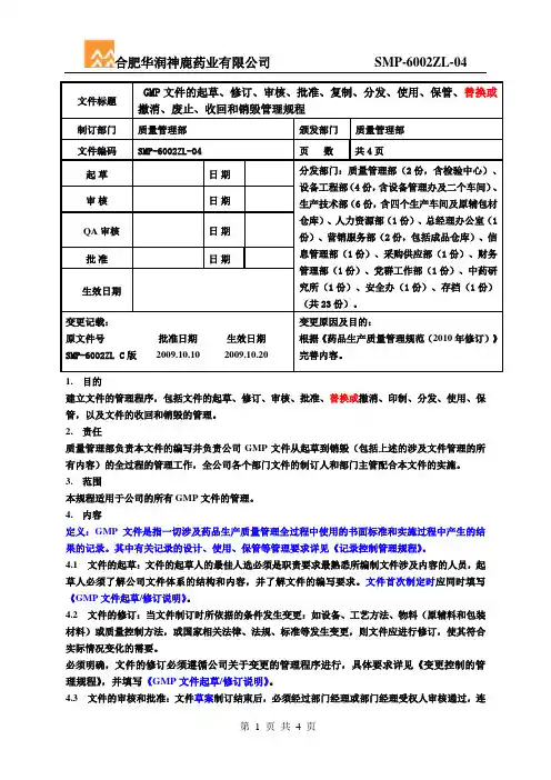2 GMP文件的起草、修订、审查、批准、撤消、废止、印制、分发、使用、保管、收回和销毁管理规程(7.9已改)