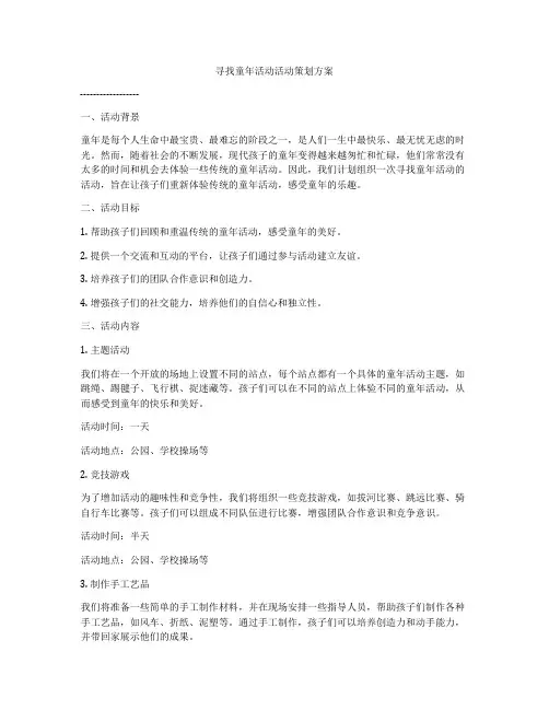 寻找童年活动活动策划方案