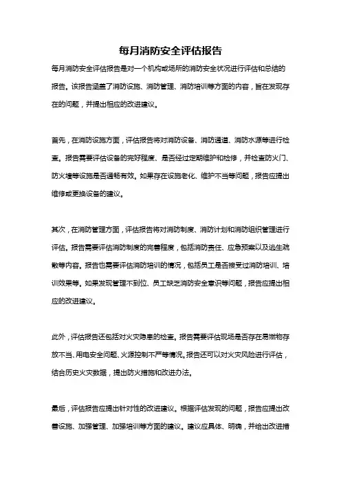每月消防安全评估报告
