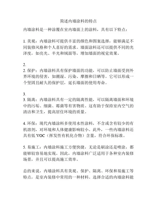 简述内墙涂料的特点