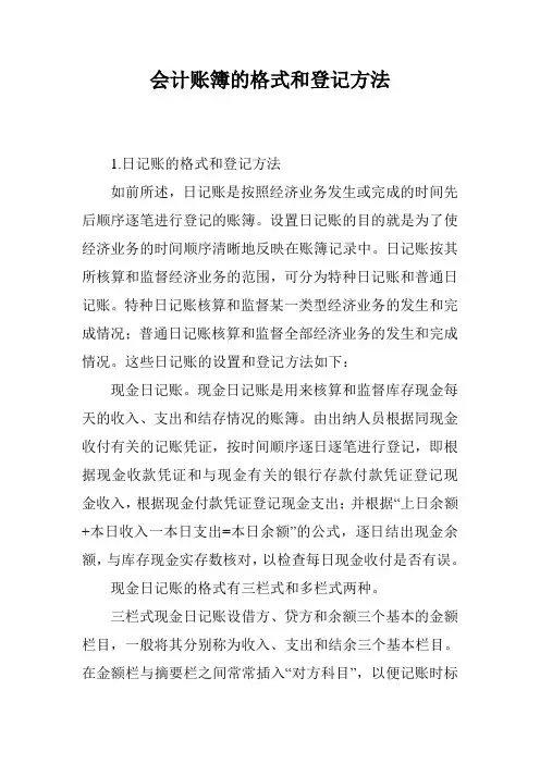会计账簿的格式和登记方法