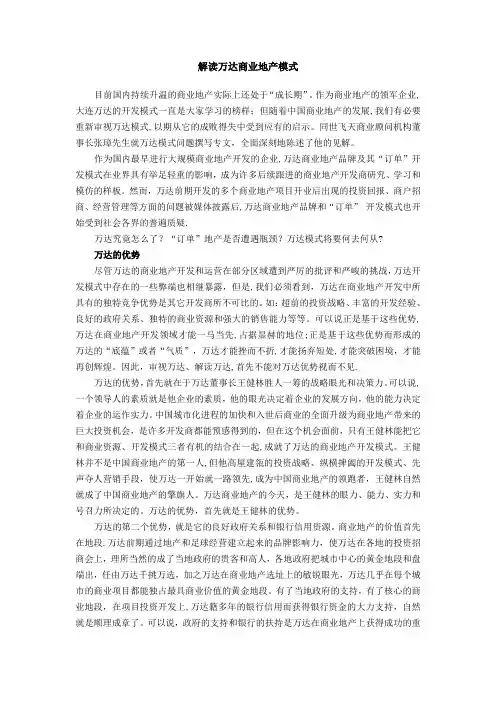 解读万达商业地产模式