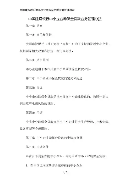 中国建设银行中小企业助保金贷款业务管理办法精简版