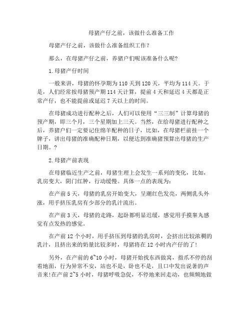 母猪产仔之前,该做什么准备工作