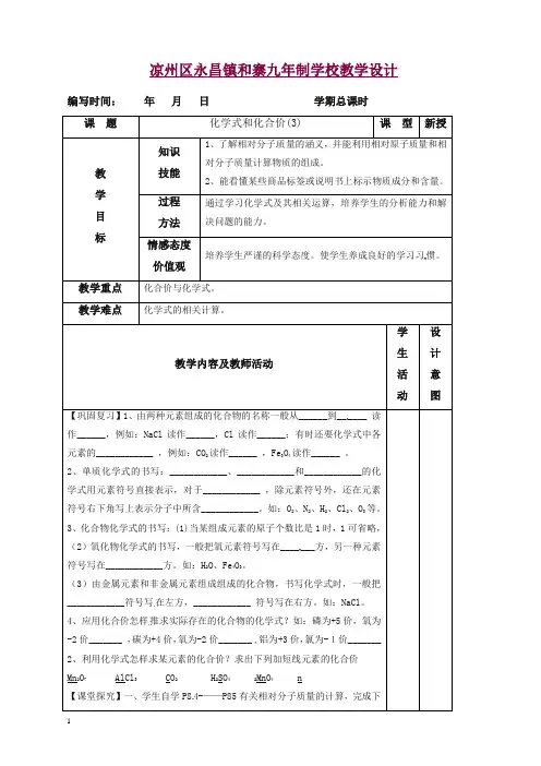 新人教版九年级化学上册新版教案：第4单元4-4 化学式和化合价 (3).doc