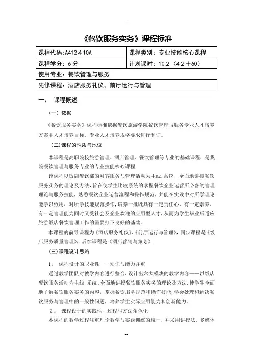 《餐饮服务实务》课程标准