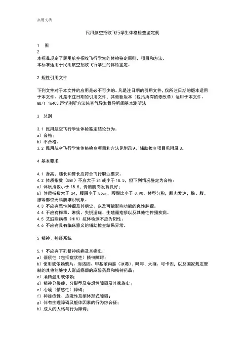 民用航空招收飞行学生体检鉴定要求规范MHT7013—2017