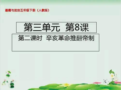 五年级下册道德与法治课件8.2辛亥革命推翻帝制部编版(共14张PPT)