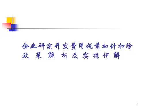 研发费税前加计扣除政策解析与实操讲解