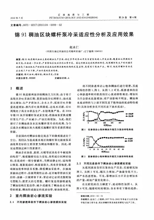 锦91稠油区块螺杆泵冷采适应性分析及应用效果