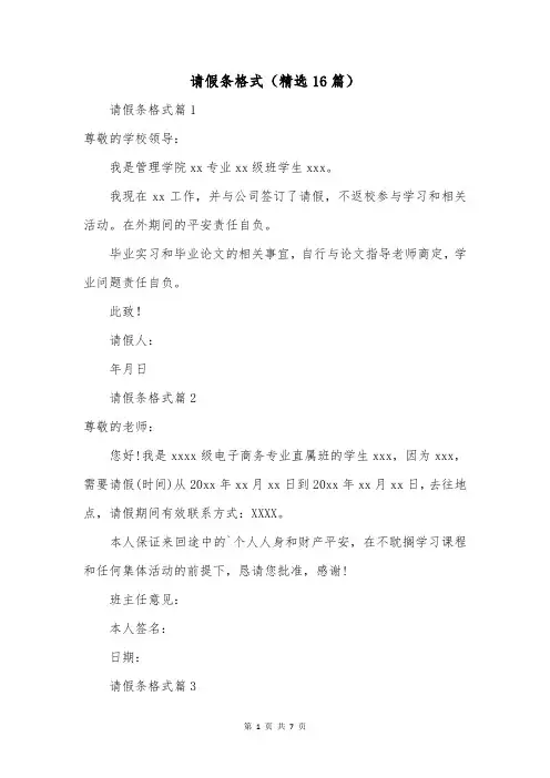 请假条格式(精选16篇)