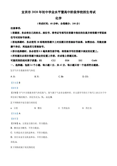 精品解析：四川省宜宾市2020年中考化学试题(解析版)