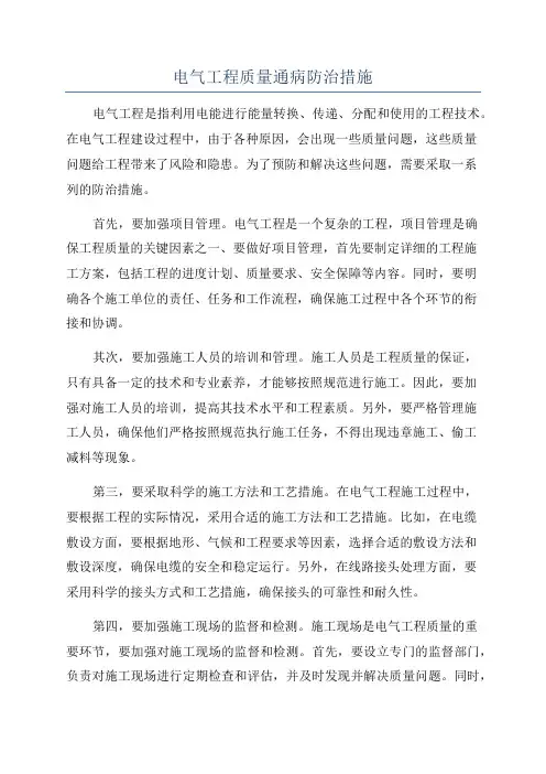 电气工程质量通病防治措施