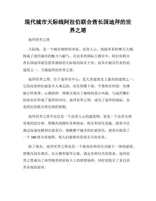 现代城市天际线阿拉伯联合酋长国迪拜的世界之塔