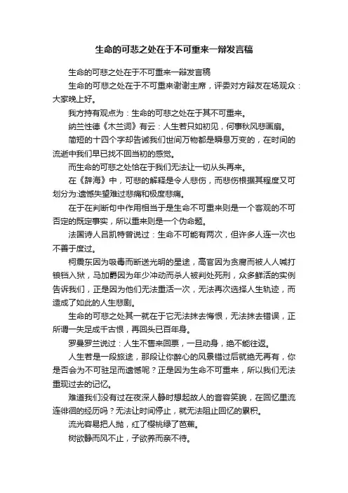 生命的可悲之处在于不可重来一辩发言稿