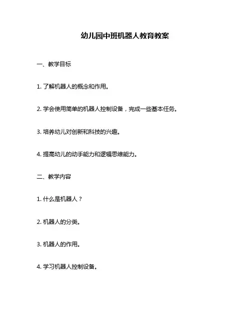 幼儿园中班机器人教育教案