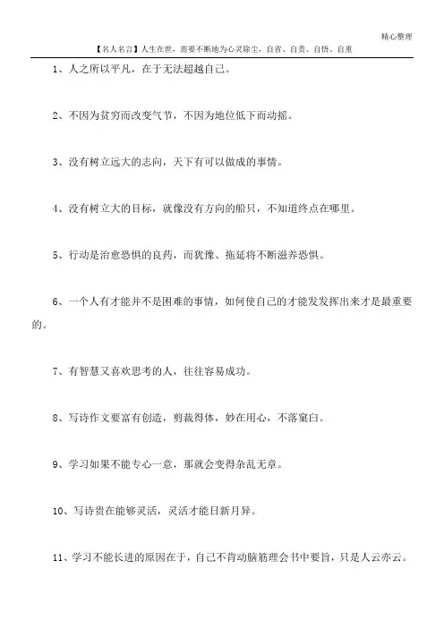 【名人名言】人生在世,需要不断地为心灵除尘,自省、自责、自悟、自重