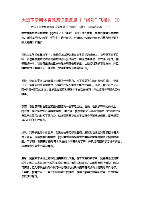 大班下学期体育教案详案反思《“绳彩”飞扬》2篇