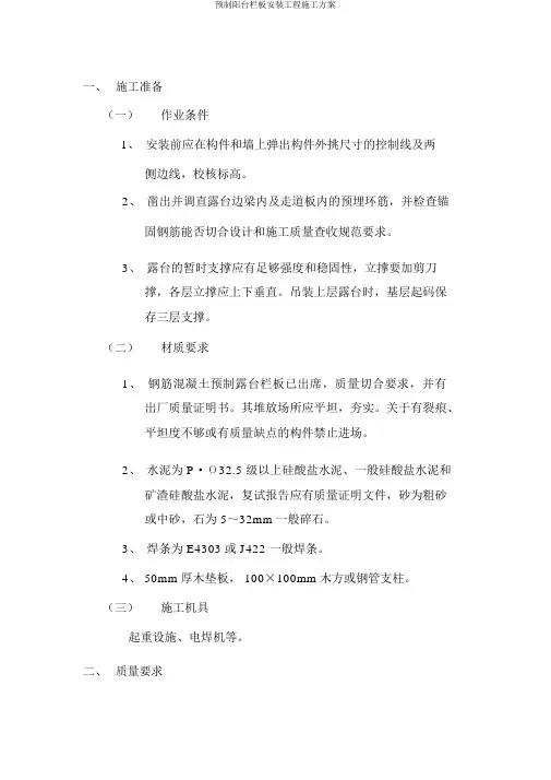 预制阳台栏板安装工程施工方案