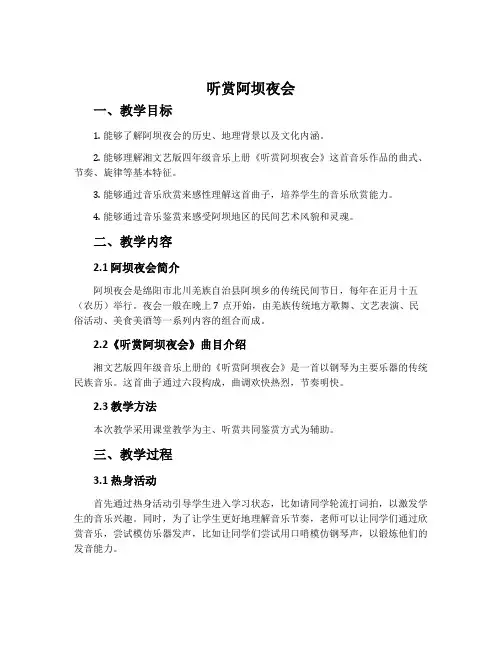 (听赏)阿坝夜会-湘文艺版四年级音乐上册教案