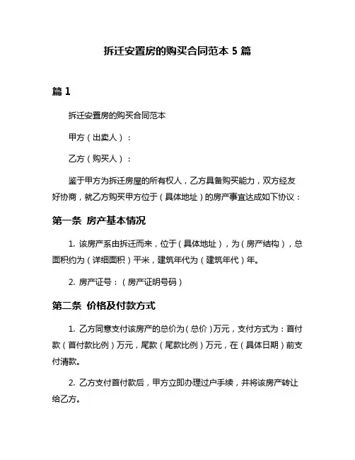 拆迁安置房的购买合同范本5篇